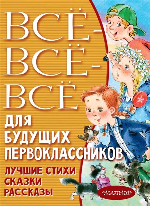 

Все-все-все для будущих первоклассников