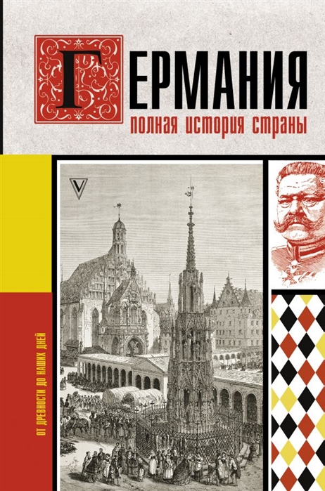 

Германия Полная история страны