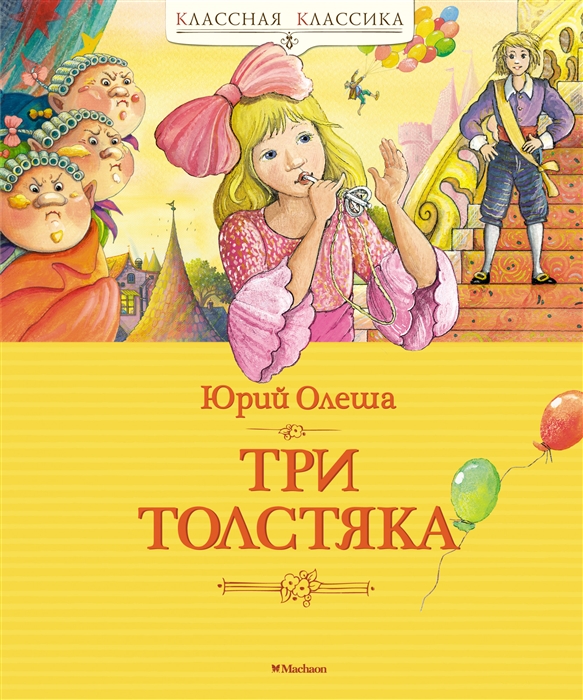 План сказки три толстяка