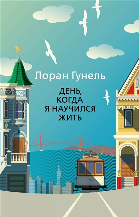 

День когда я научился жить