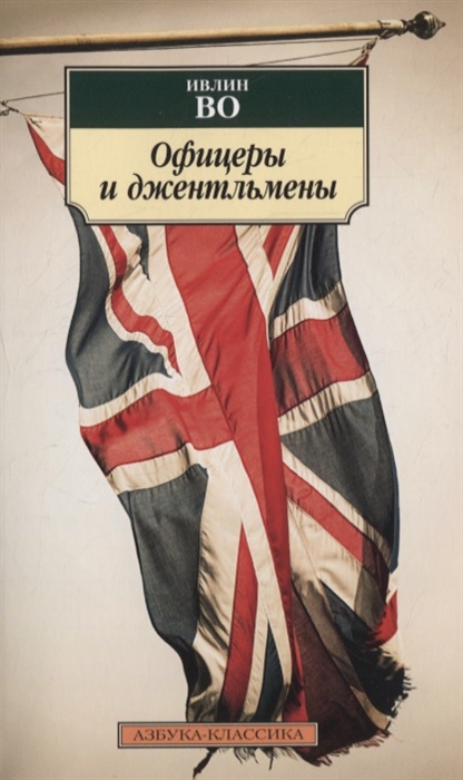 

Офицеры и джентльмены