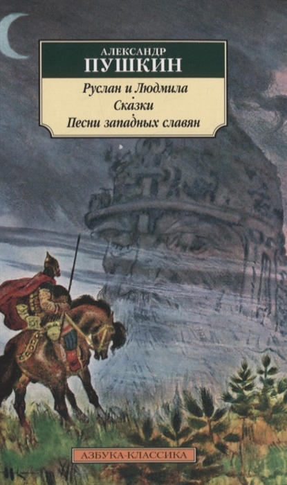 

Руслан и Людмила Сказки Песни западных славян