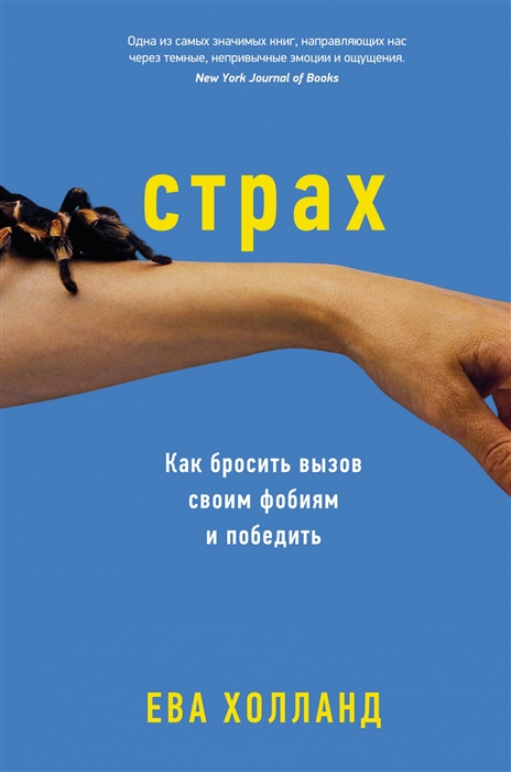 

Страх Как бросить вызов своим фобиям и победить