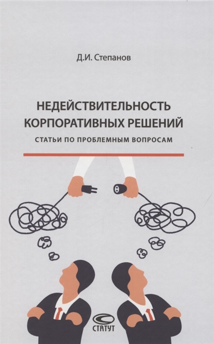 

Недействительность корпоративных решений статьи по проблемным вопросам
