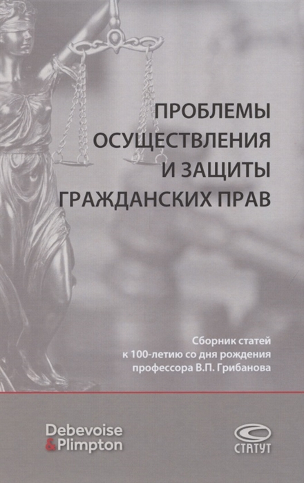 Суханов Е., Шерстобитов А. (ред.) - Проблемы осуществления и защиты гражданских прав Сборник статей к 100-летию со дня рождения профессора В П Грибанова