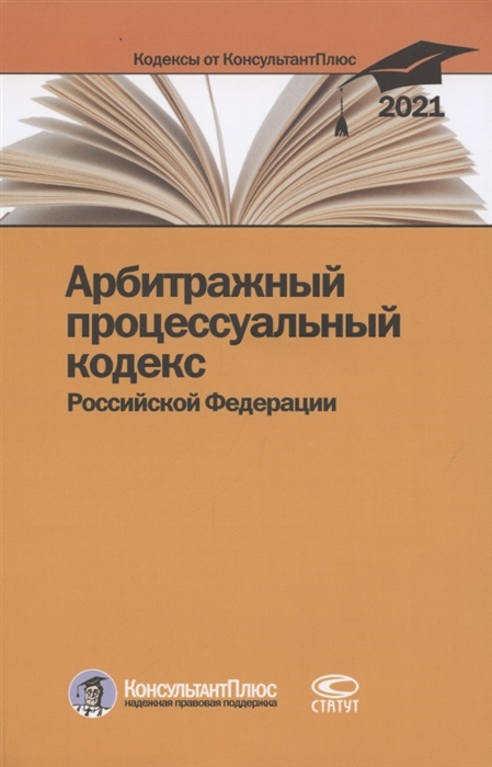 

Арбитражный процессуальный кодекс Российской Федерации По состоянию на 31 марта 2021 г