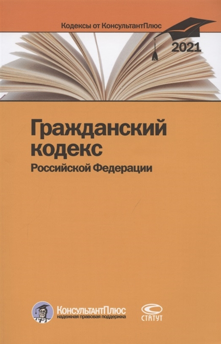 

Гражданский кодекс Российской Федерации По состоянию на 31 марта 2021 г