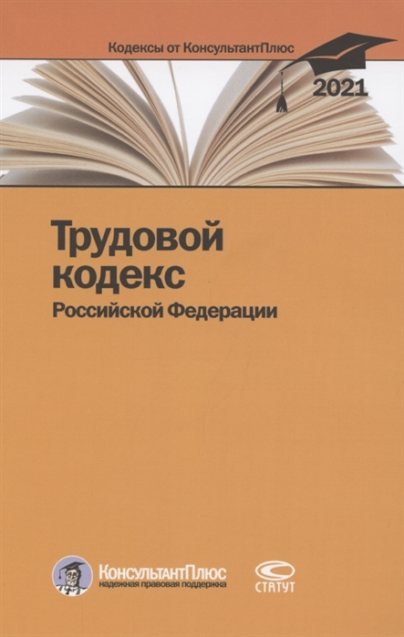 

Трудовой кодекс Российской Федерации По состоянию на 31 марта 2021 г