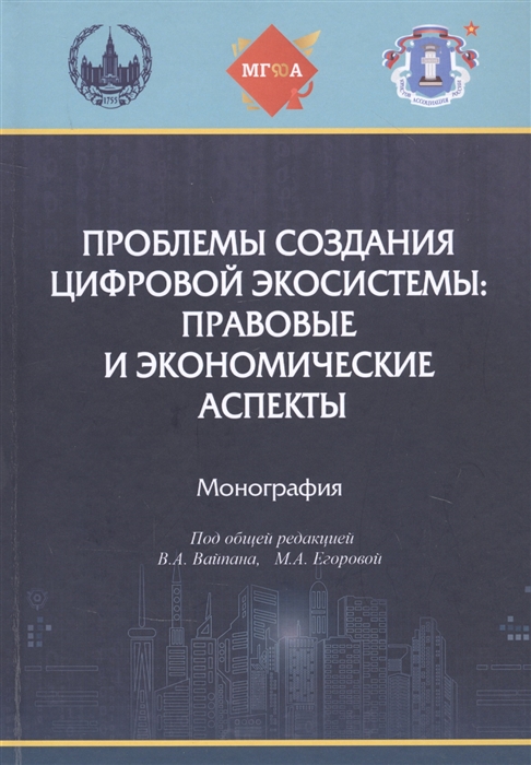 

Проблемы создания цифровой экосистемы правовые и экономические аспекты монография