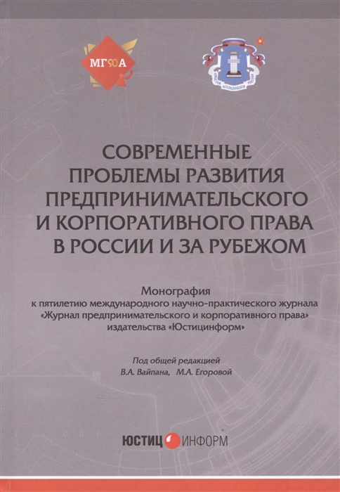 

Современные проблемы развития предпринимательского и корпоративного права в России и за рубежом Монография