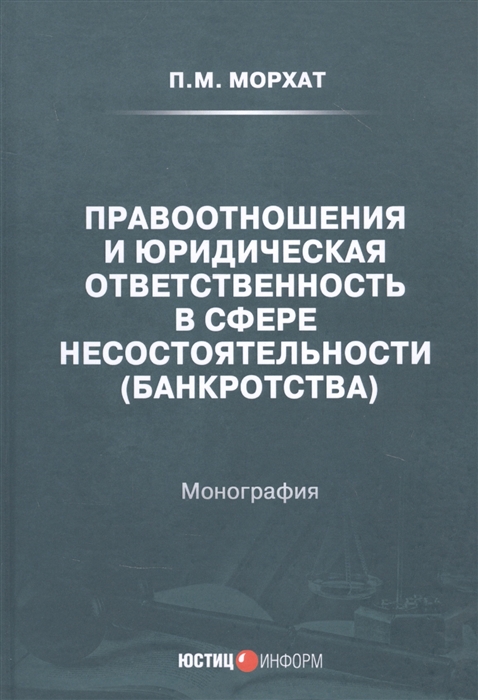 

Правоотношения и юридическая ответственность в сфере несостоятельности банкротства Монография