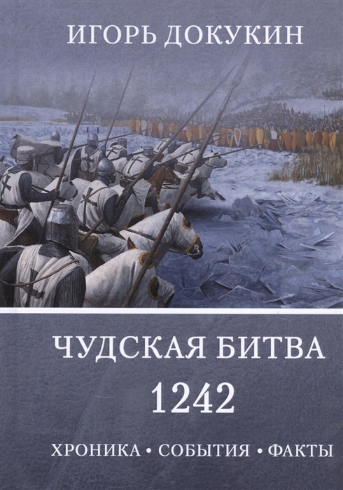 

Чудская битва 1242 Хроника события факты Монография