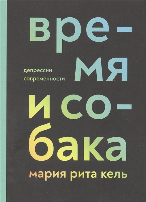 Время и собака Депрессии современности