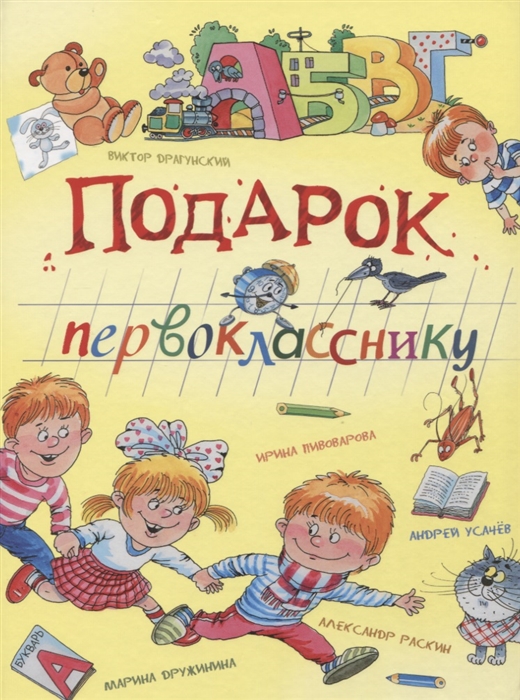 

Подарок первокласснику стихи рассказы ребусы
