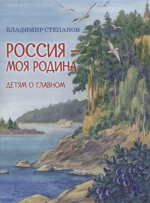 Степанов В.А. - Россия-моя Родина Стихи