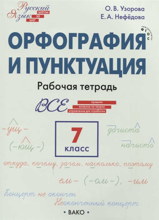 Узорова О. - Орфография и пунктуация 7 класс Рабочая тетрадь