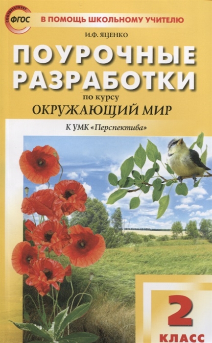 Яценко И. - Поурочные разработки по курсу Окружающий мир 2 класс К УМК Перспектива Пособие для учителя