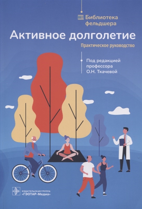

Активное долголетие практическое руководство