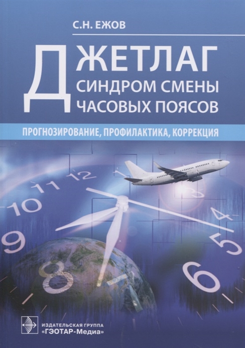 

Джетлаг - синдром смены часовых поясов прогнозирование профилактика коррекция