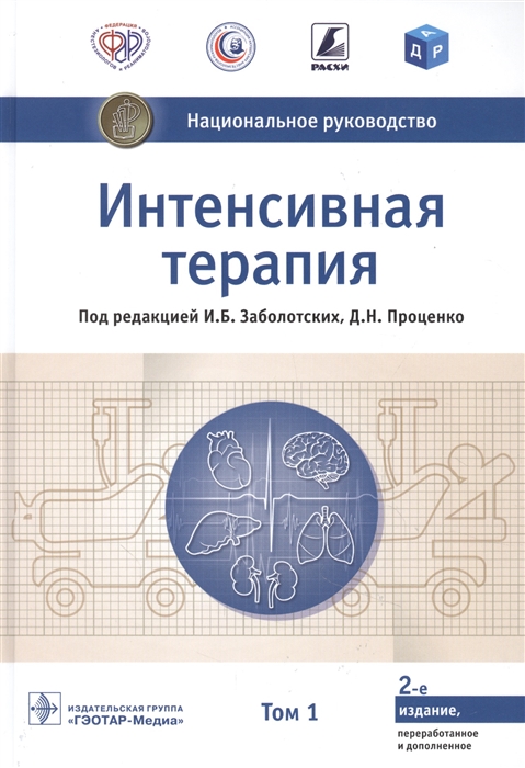 Заболотский И., Проценко Д. (ред.) - Интенсивная терапия национальное руководство В 2 томах 1 том