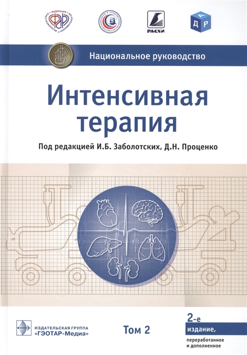 Заболотский И., Проценко Д. (ред.) - Интенсивная терапия национальное руководство В 2 томах 2 том