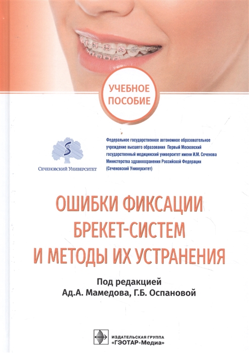 Мамедов А., Оспанова Г. - Ошибки фиксации брекет-систем и методы их устранения учебное пособие