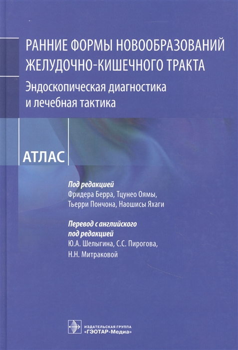 

Рание формы новообразований желудочно-кишечного тракта Эндоскопическая диагностика и лечебная тактика атлас