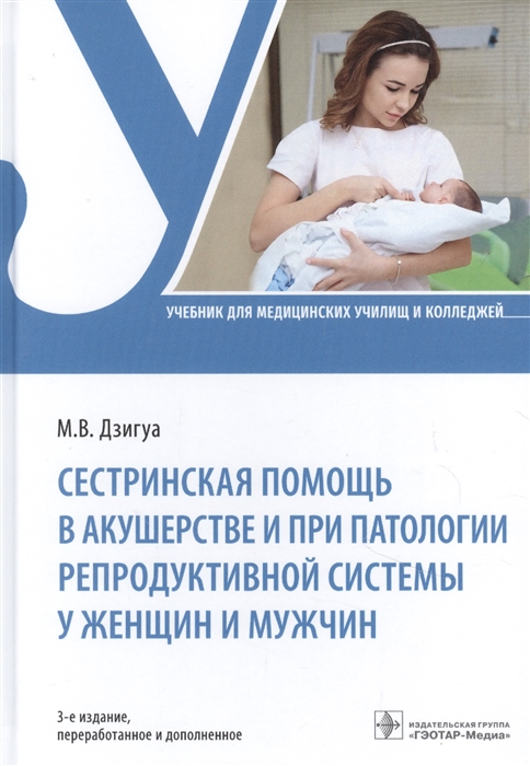 Дзигуа М. Сестринская помощь в акушерстве и при патологии репродуктивной системы у женщин и мужчин