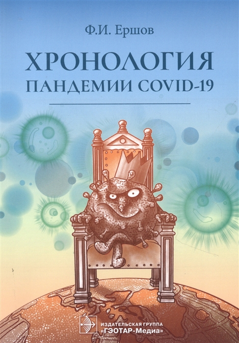 

Хронология пандемии COVID-19