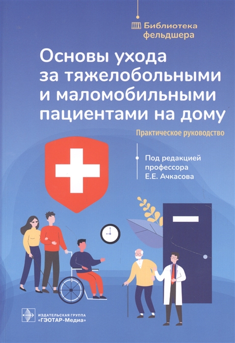 

Основы ухода за тяжелобольными и маломобильными пациентами на дому
