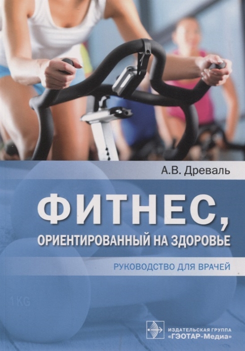 

Фитнес ориентированный на здоровье руководство для врачей