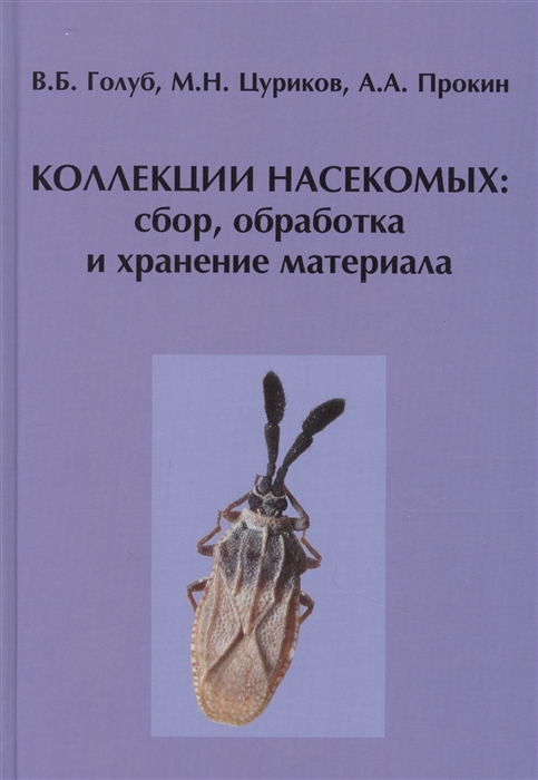 Голуб В., Цуриков М., Прокин А. - Коллекции насекомых сбор обработка и хранение материала