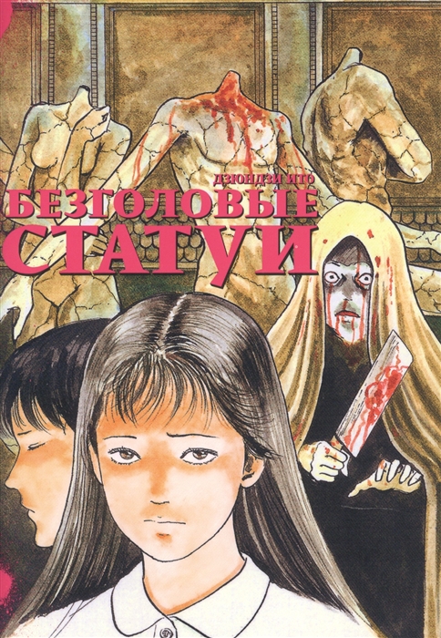 

Безголовые статуи