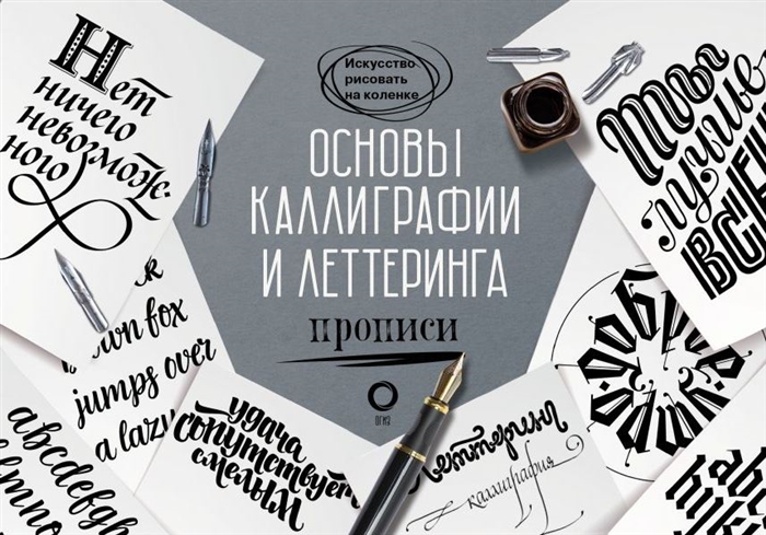 

Основы каллиграфии и леттеринга Прописи