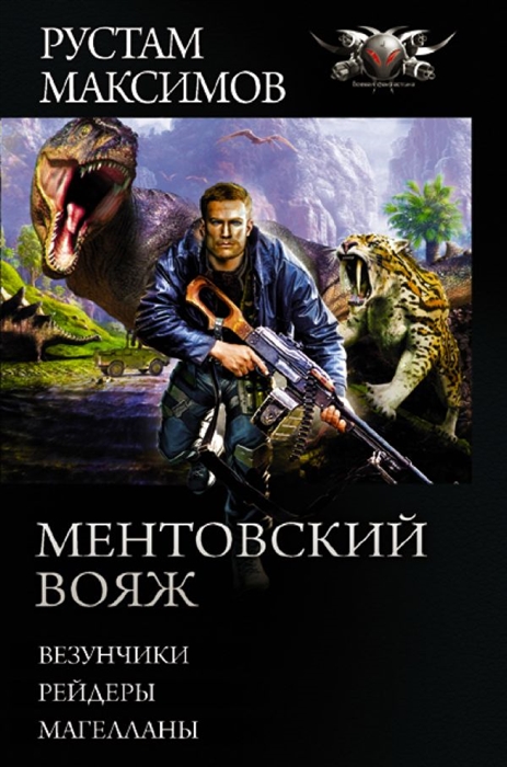 

Ментовский вояж Везунчики Рейдеры Магелланы