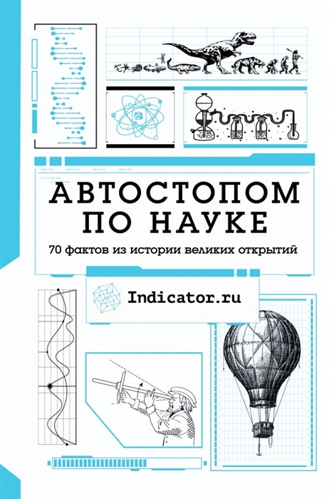 

Автостопом по науке 70 фактов из истории великих открытий