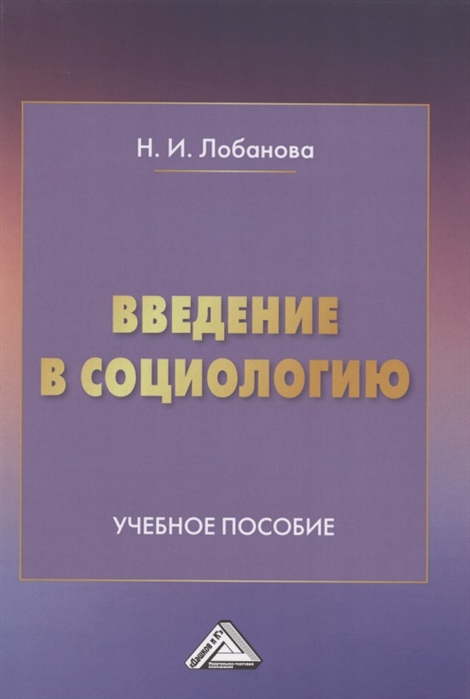 

Введение в социологию Учебное пособие