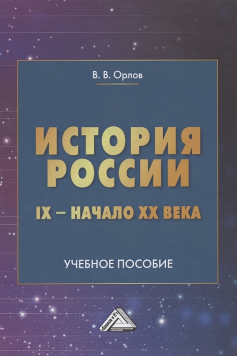 Орлов В. - История России IX-начало XX века Учебное пособие