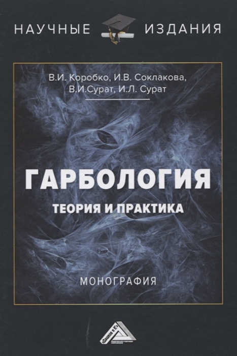 Соклакова И., Коробко В., Сурат В. - Гарбология Теория и практика Монография