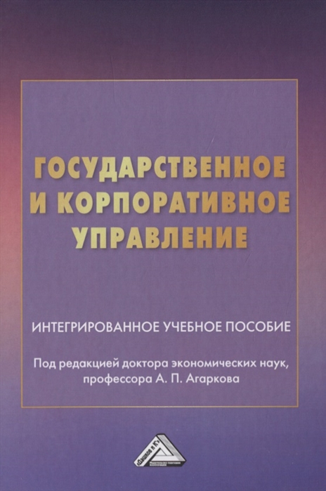 Агарков А., Геренрот Б., Ерохина Е. и др. - Государственное и корпоративное управление Интегрированное учебное пособие