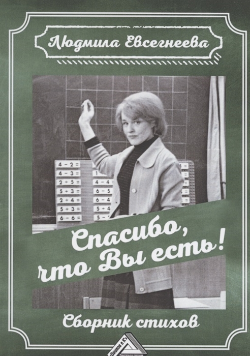 

Спасибо что Вы есть Сборник стихов