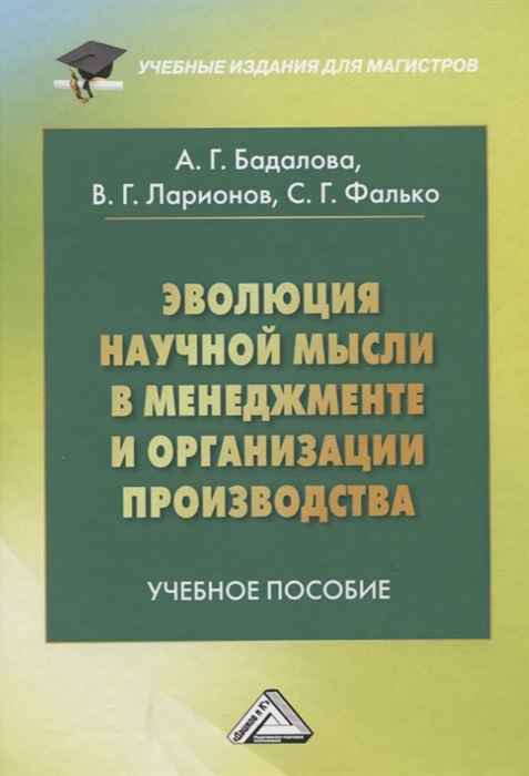 

Эволюция научной мысли в менеджменте и организации производства