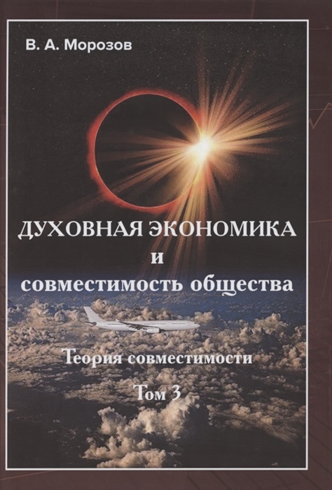 Морозов В. - Теория совместимости В трех томах Том 3 Духовная экономика и совместимость общества