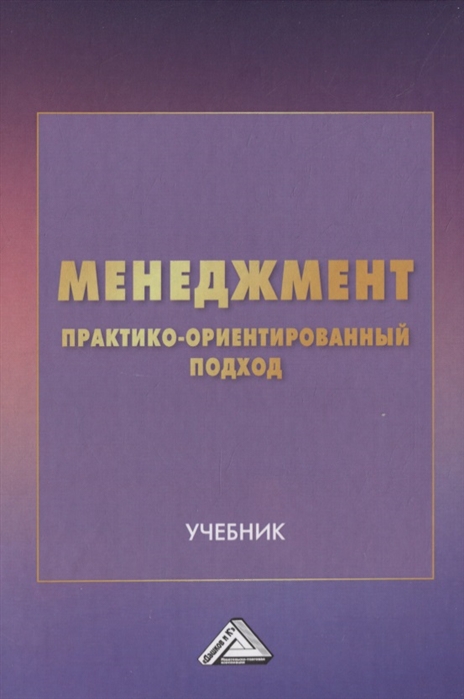 Романова Ю., Аничкина О., Воробьев Д. и др. - Менеджмент практико-ориентированный подход Учебник