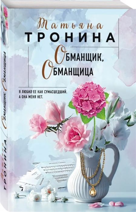 

Обманщик обманщица