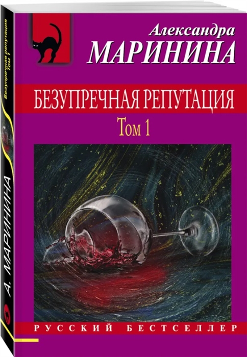 

Безупречная репутация Том 1