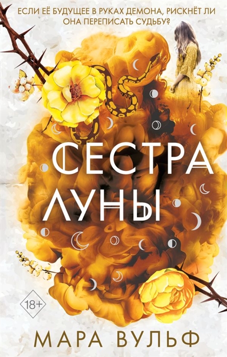 

Сестры-ведьмы Сестра луны