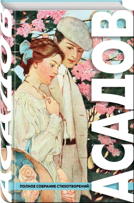 

Полное собрание стихотворений