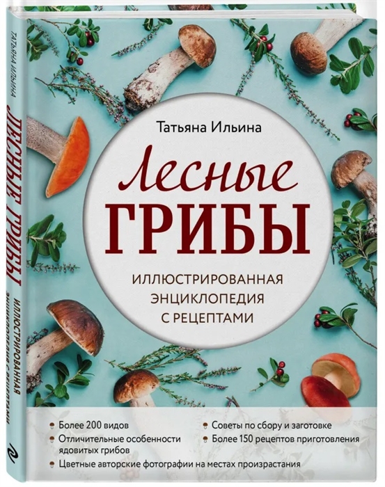 Ильина Т. - Лесные грибы Иллюстрированная энциклопедия с рецептами