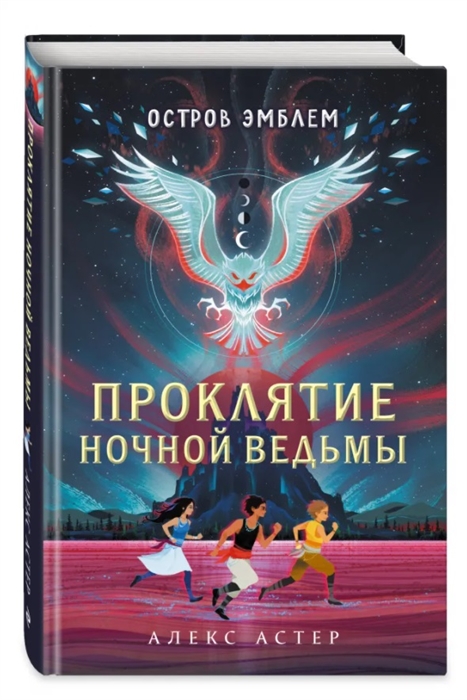 

Проклятие Ночной Ведьмы